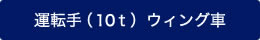 運転手 （10ｔ）ウィング車